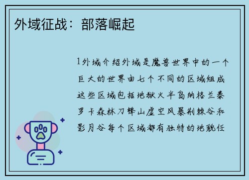 外域征战：部落崛起