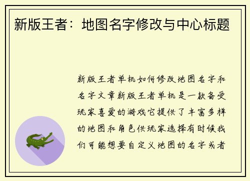 新版王者：地图名字修改与中心标题