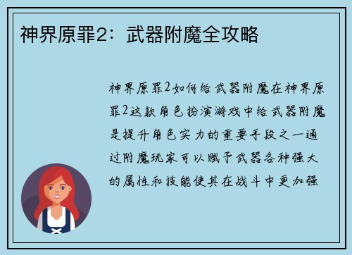 神界原罪2：武器附魔全攻略