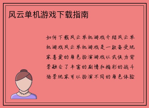 风云单机游戏下载指南