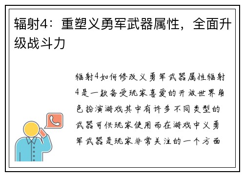 辐射4：重塑义勇军武器属性，全面升级战斗力