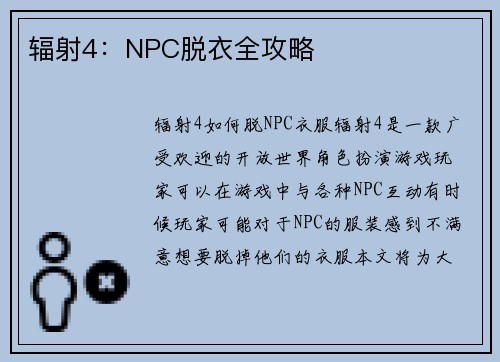 辐射4：NPC脱衣全攻略