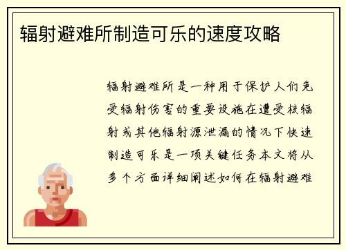 辐射避难所制造可乐的速度攻略