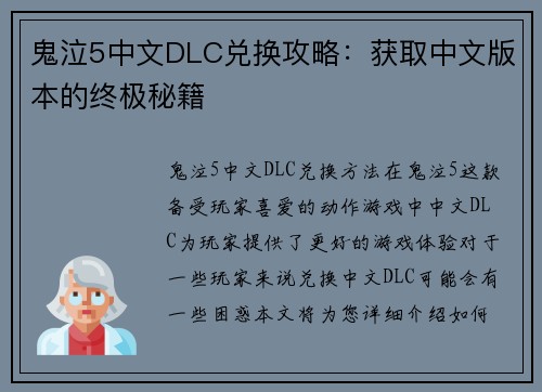 鬼泣5中文DLC兑换攻略：获取中文版本的终极秘籍