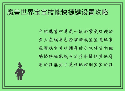 魔兽世界宝宝技能快捷键设置攻略
