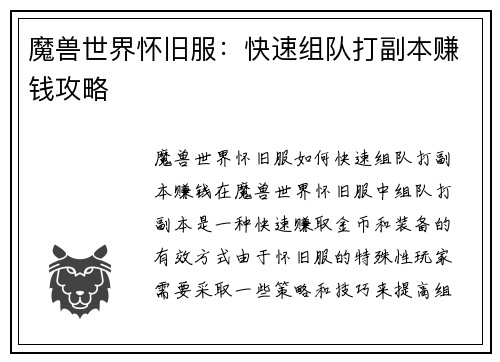 魔兽世界怀旧服：快速组队打副本赚钱攻略