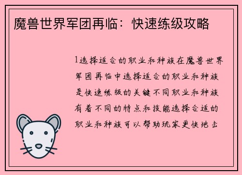 魔兽世界军团再临：快速练级攻略