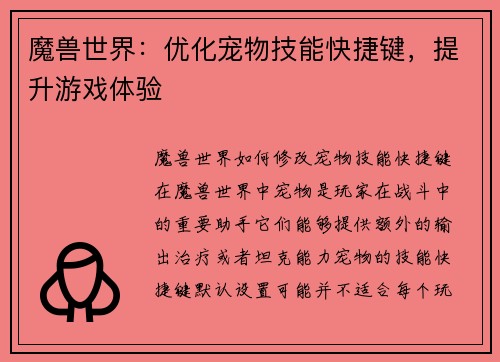 魔兽世界：优化宠物技能快捷键，提升游戏体验