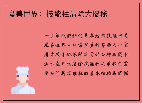 魔兽世界：技能栏清除大揭秘