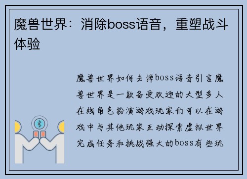 魔兽世界：消除boss语音，重塑战斗体验