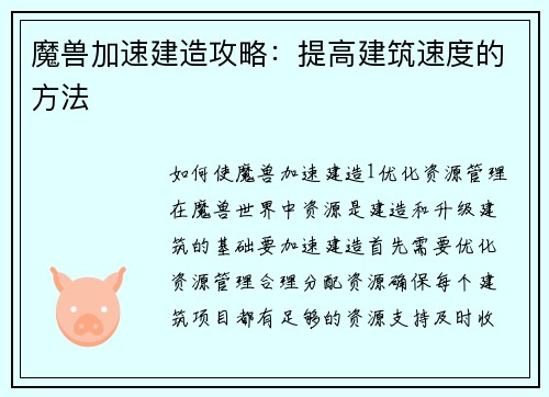 魔兽加速建造攻略：提高建筑速度的方法