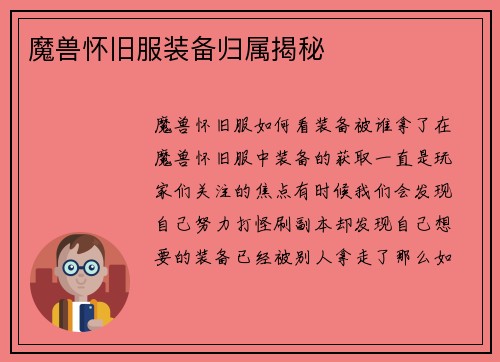 魔兽怀旧服装备归属揭秘