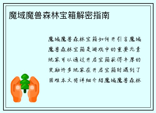 魔域魔兽森林宝箱解密指南